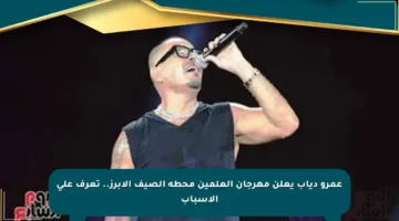عمرو دياب يعلن مهرجان العلمين محطة الصيف الأبرز.. تعرف على الأسباب